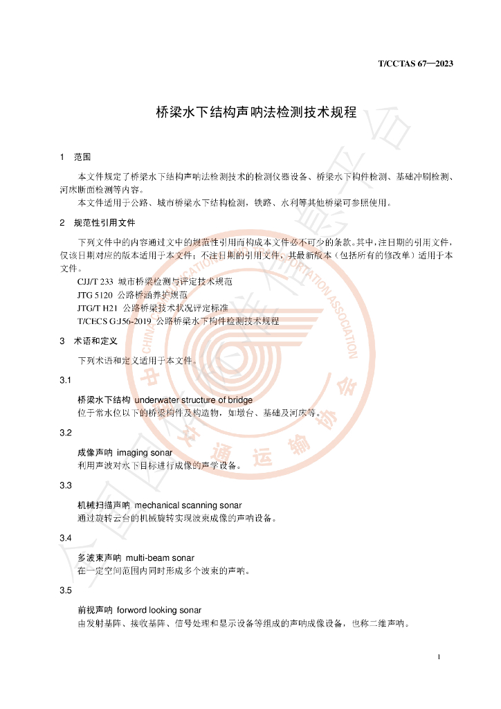 T/CCTAS 67-2023 标准预览