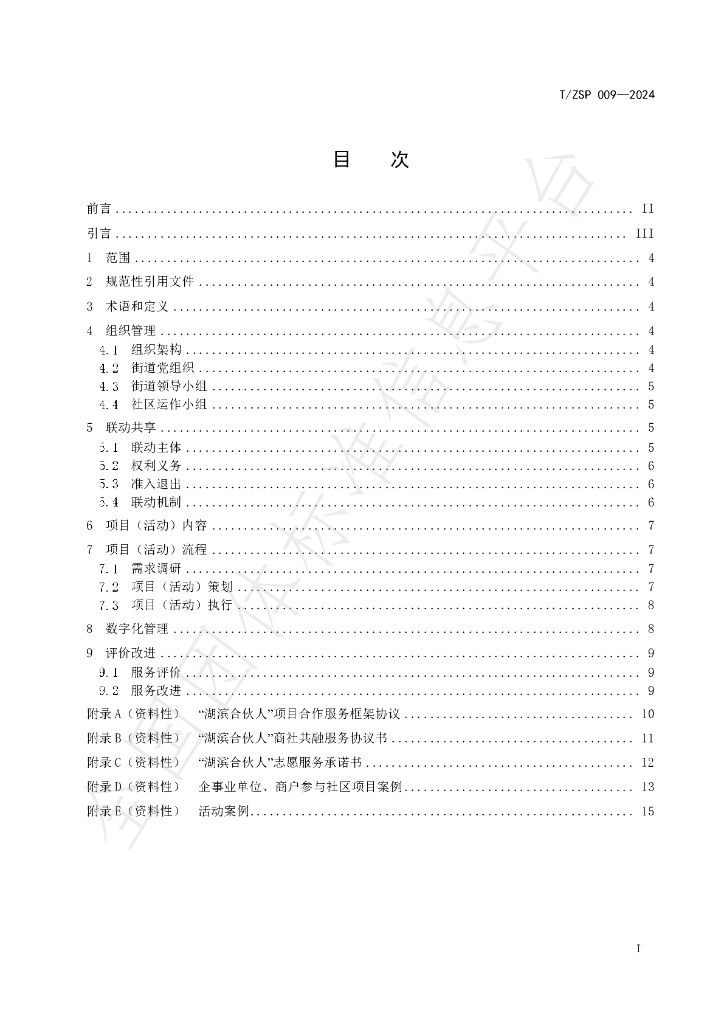 T/ZSP 009-2024 标准预览