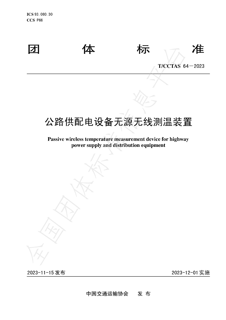 T/CCTAS 64-2023 标准预览