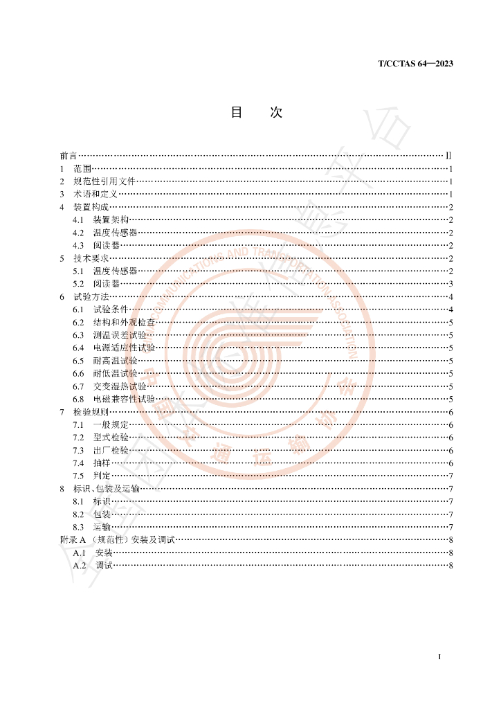 T/CCTAS 64-2023 标准预览