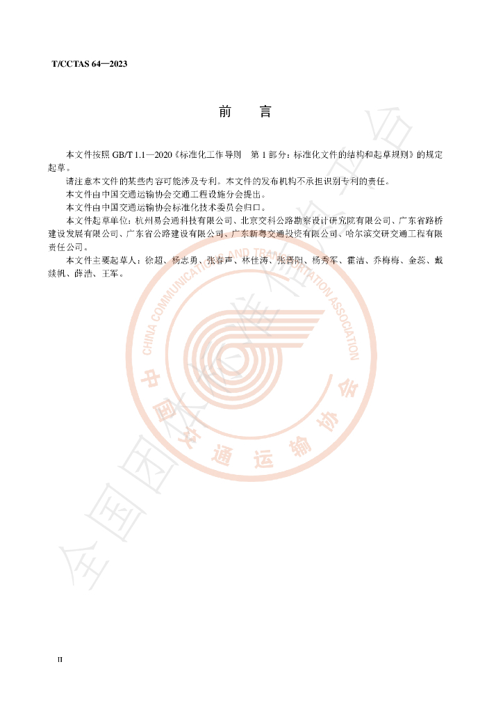 T/CCTAS 64-2023 标准预览