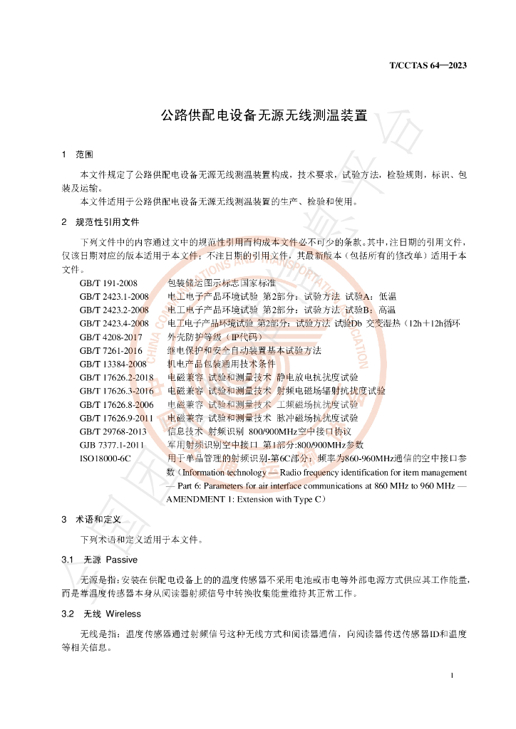 T/CCTAS 64-2023 标准预览