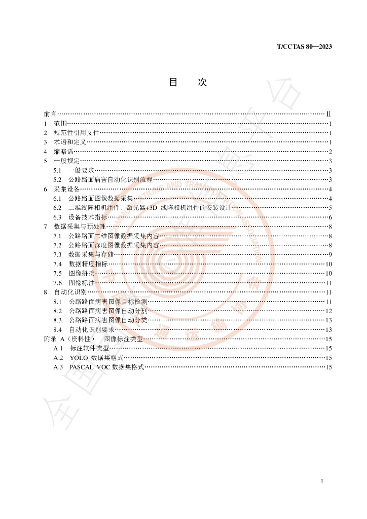 T/CCTAS 80-2023 标准预览