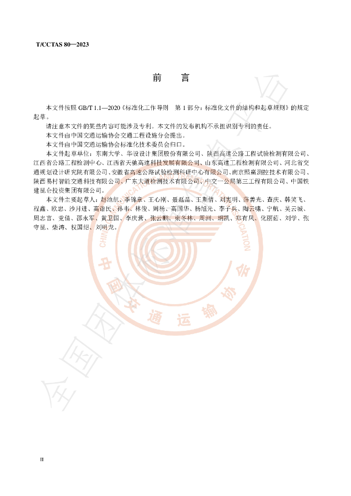 T/CCTAS 80-2023 标准预览