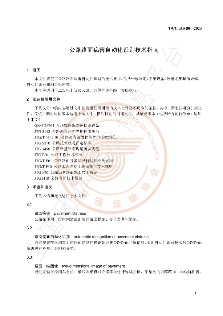 T/CCTAS 80-2023 标准预览