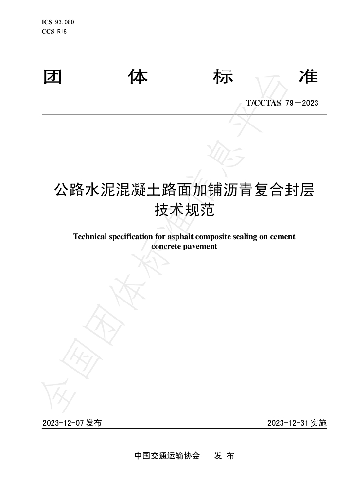 T/CCTAS 79-2023 标准预览