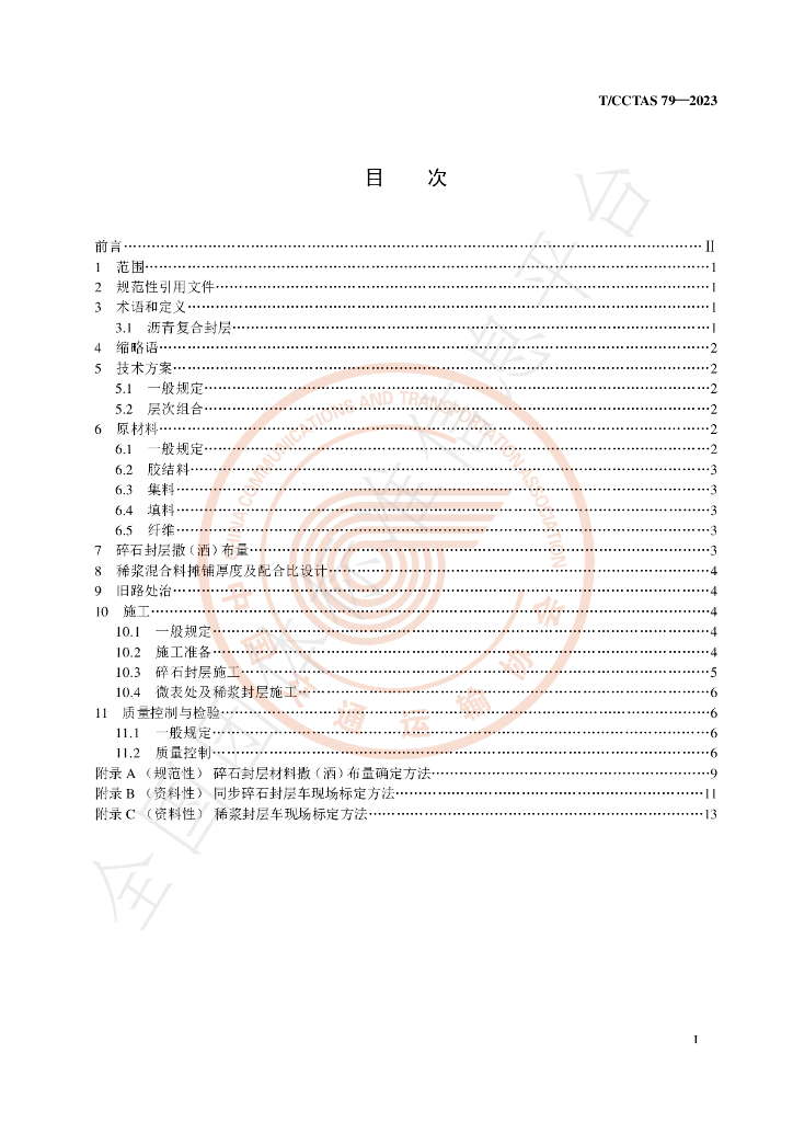 T/CCTAS 79-2023 标准预览