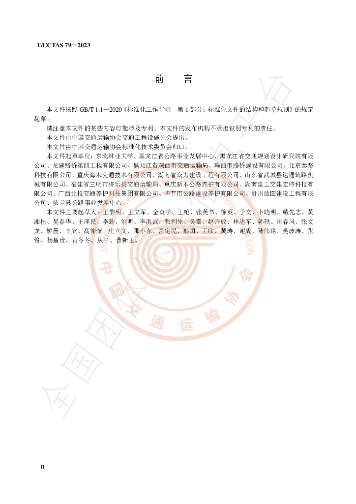 T/CCTAS 79-2023 标准预览