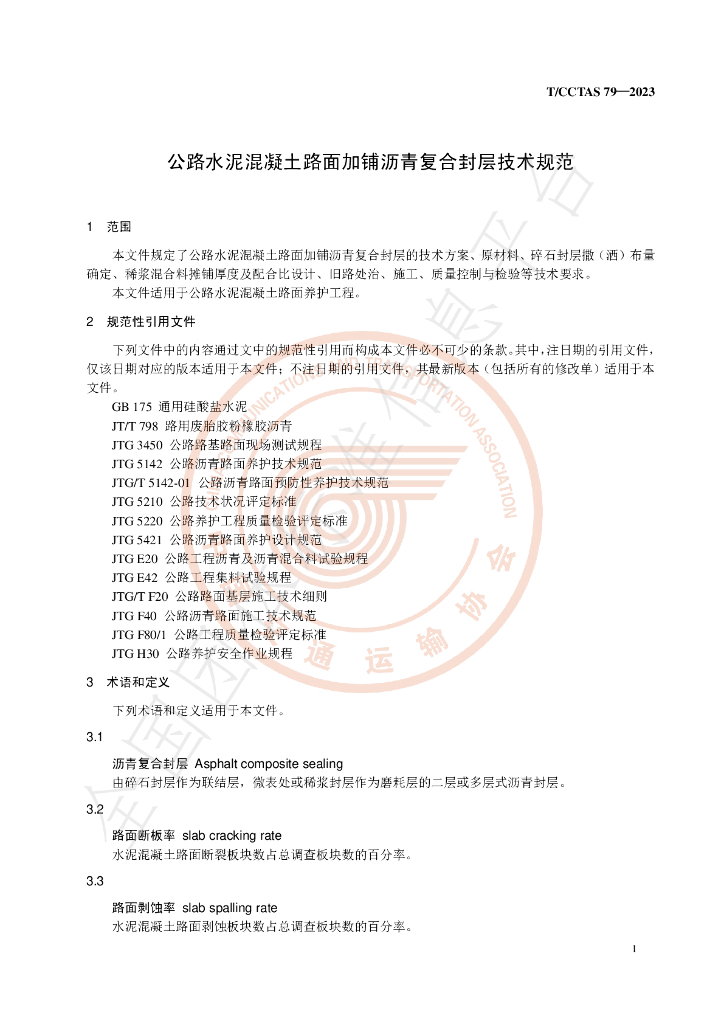 T/CCTAS 79-2023 标准预览