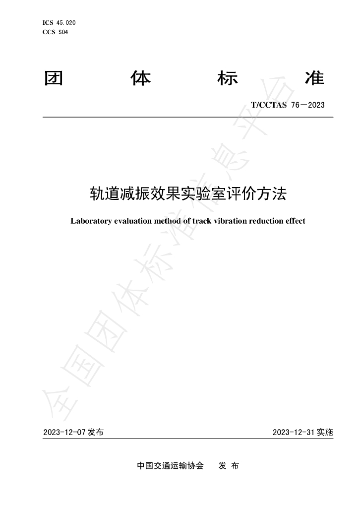 T/CCTAS 76-2023 标准预览