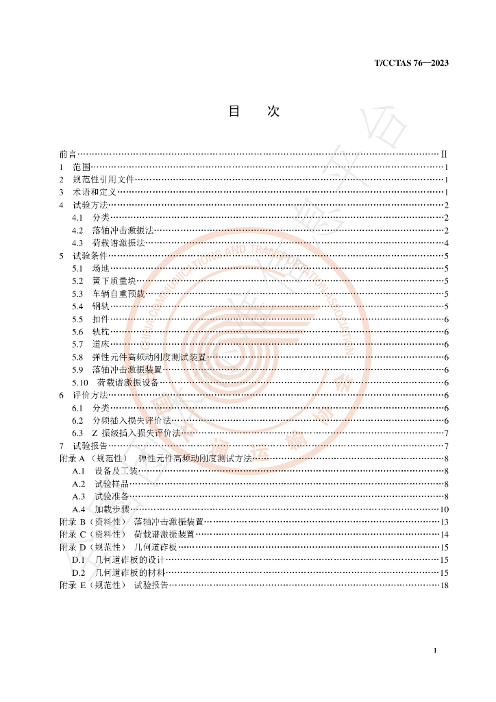 T/CCTAS 76-2023 标准预览