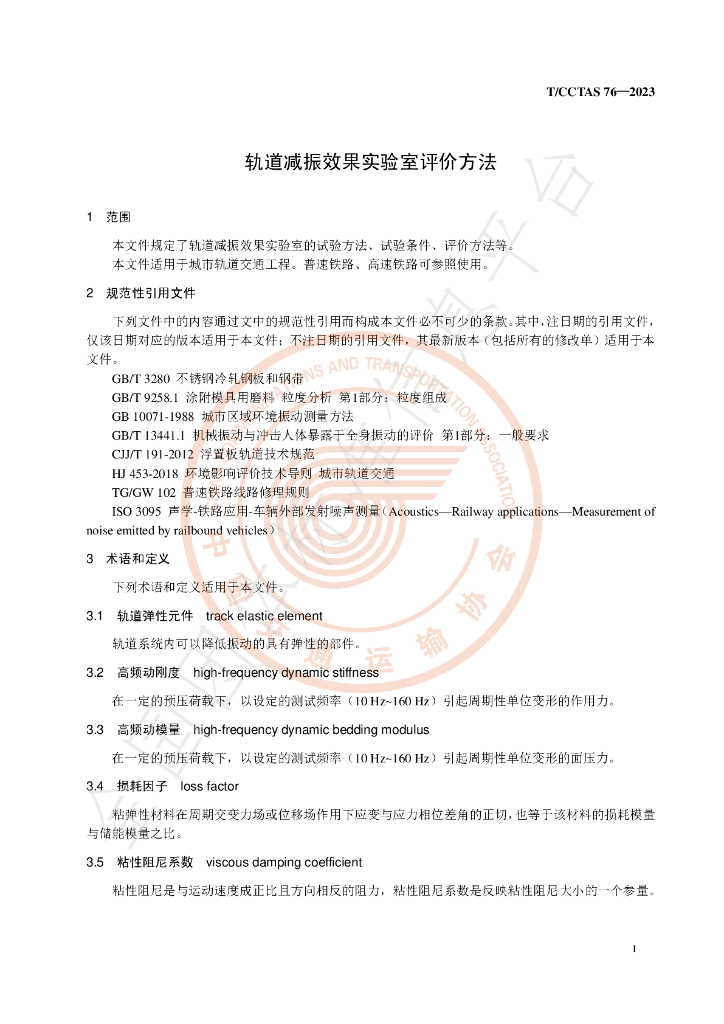 T/CCTAS 76-2023 标准预览