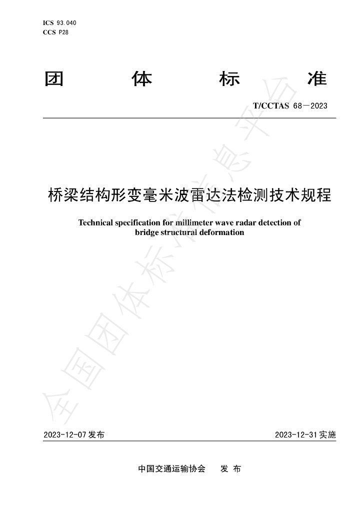 T/CCTAS 68-2023 标准预览