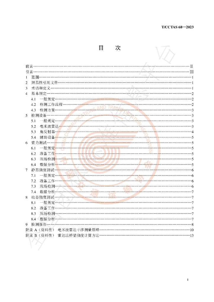 T/CCTAS 68-2023 标准预览