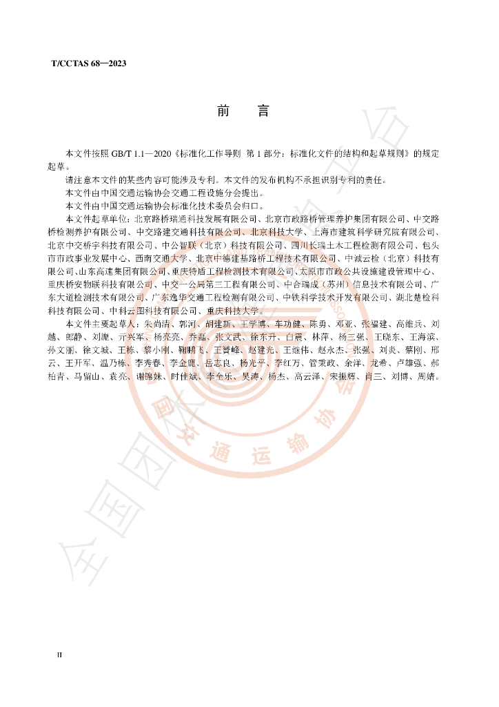 T/CCTAS 68-2023 标准预览