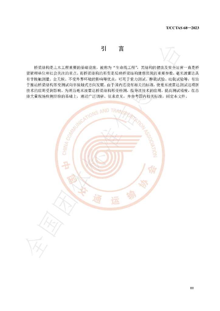 T/CCTAS 68-2023 标准预览