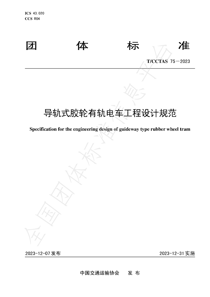 T/CCTAS 75-2023 标准预览