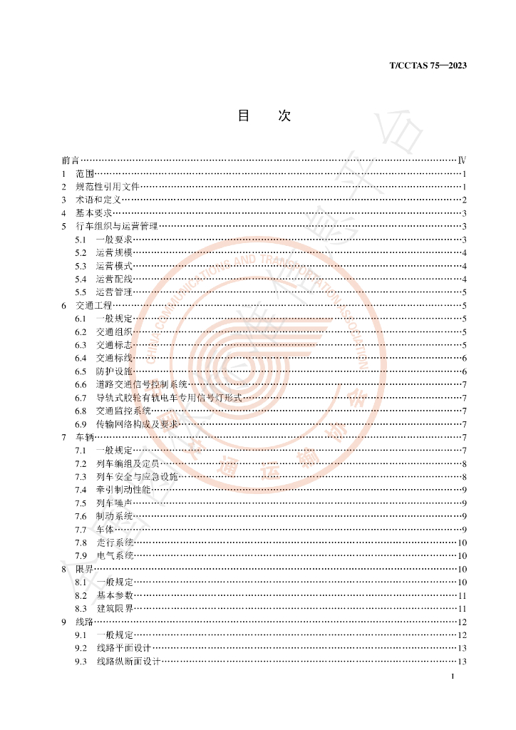 T/CCTAS 75-2023 标准预览
