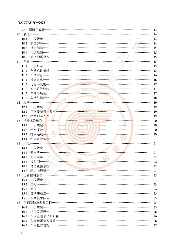 T/CCTAS 75-2023 标准预览