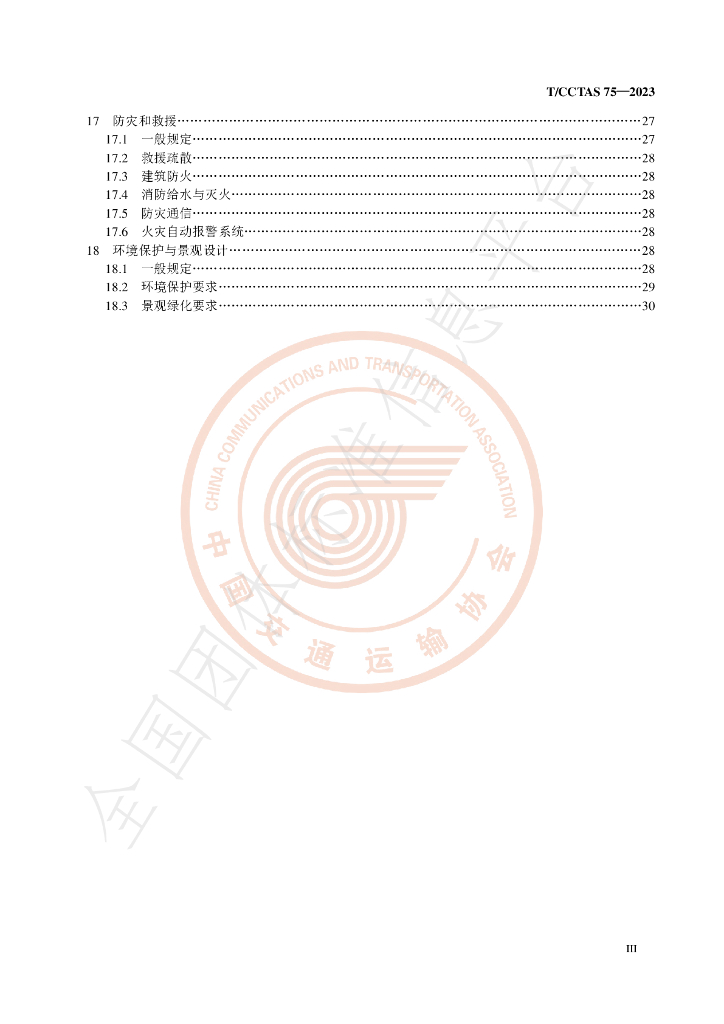 T/CCTAS 75-2023 标准预览