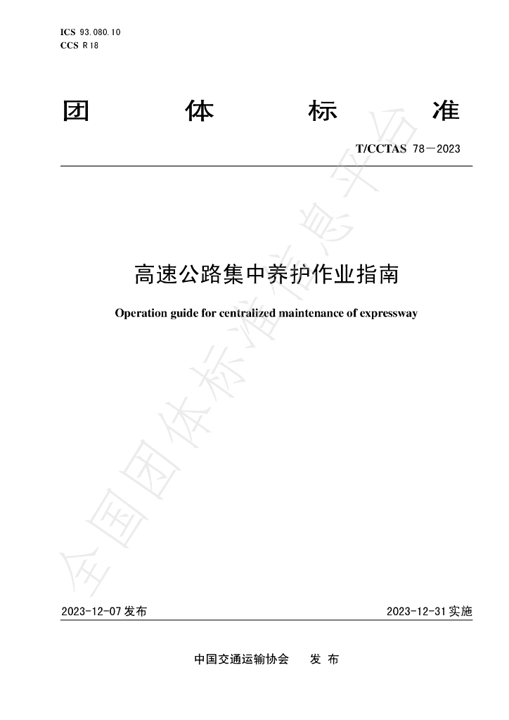 T/CCTAS 78-2023 标准预览