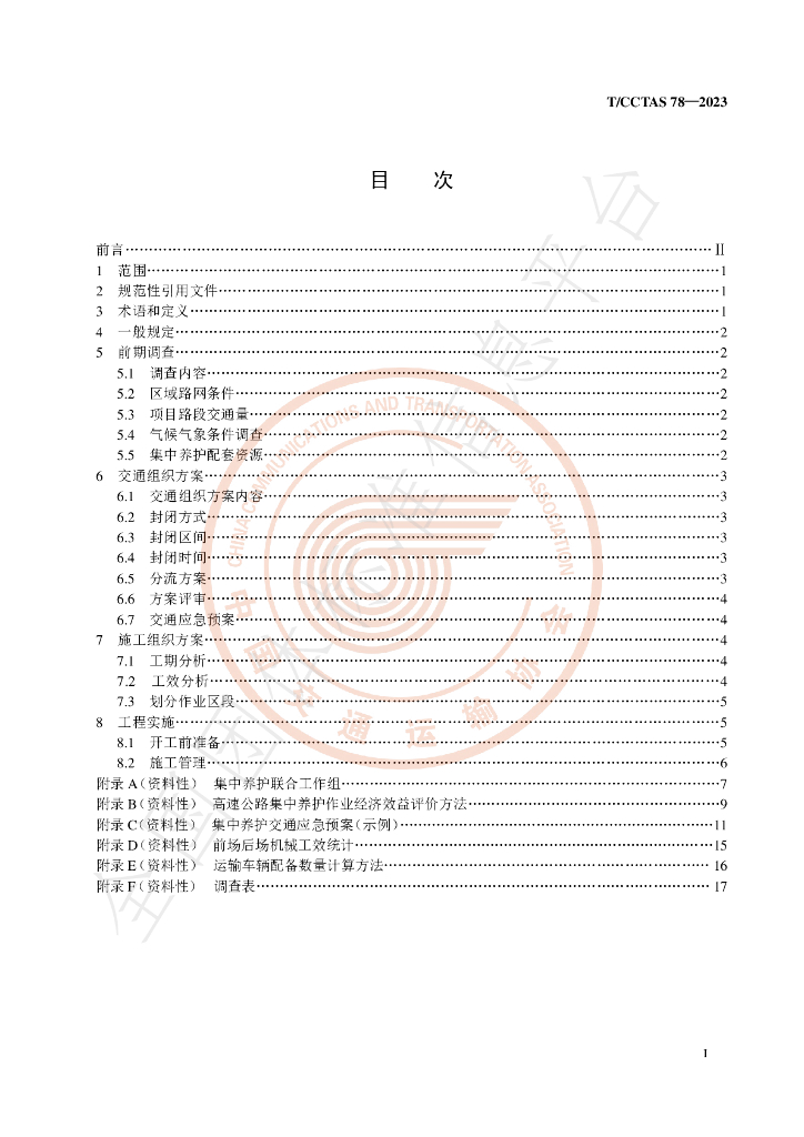 T/CCTAS 78-2023 标准预览
