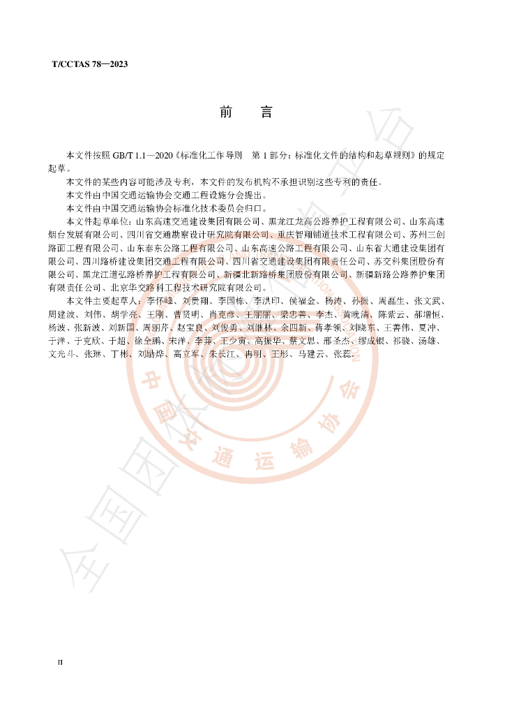 T/CCTAS 78-2023 标准预览