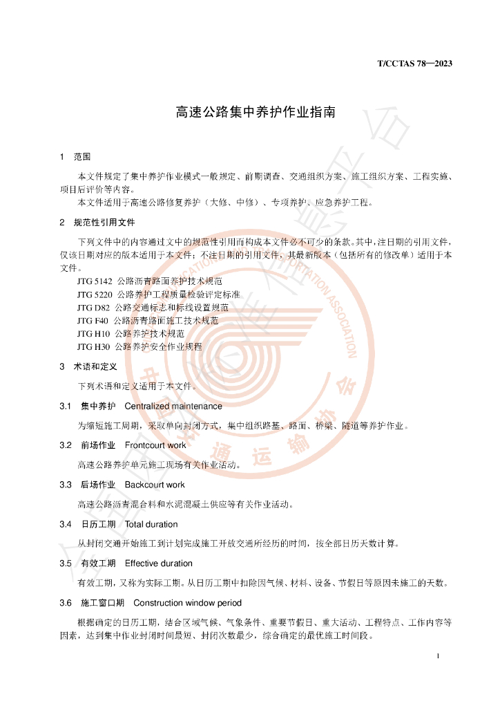 T/CCTAS 78-2023 标准预览