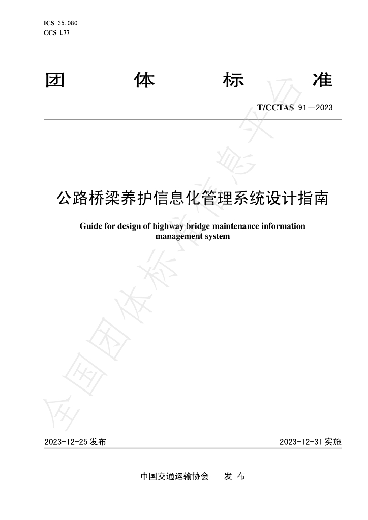 T/CCTAS 91-2023 标准预览