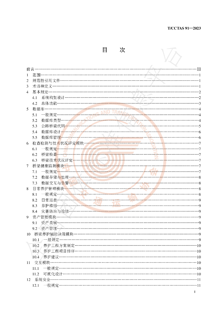 T/CCTAS 91-2023 标准预览