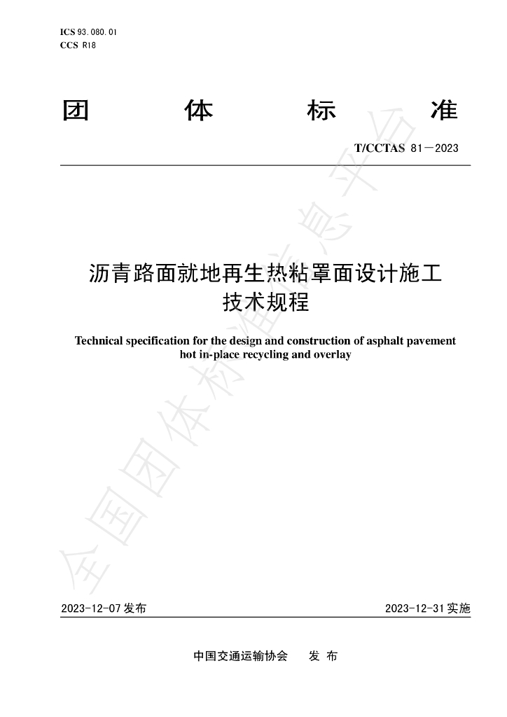 T/CCTAS 81-2023 标准预览