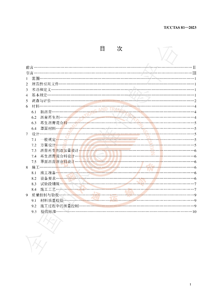 T/CCTAS 81-2023 标准预览