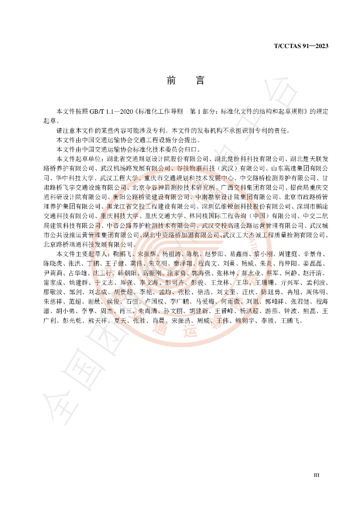 T/CCTAS 91-2023 标准预览