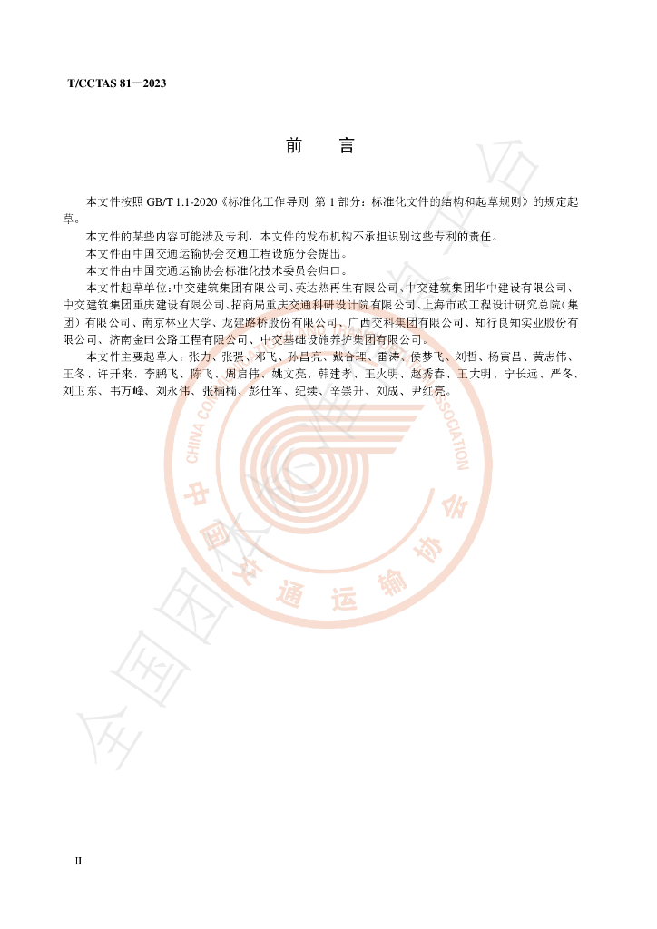 T/CCTAS 81-2023 标准预览
