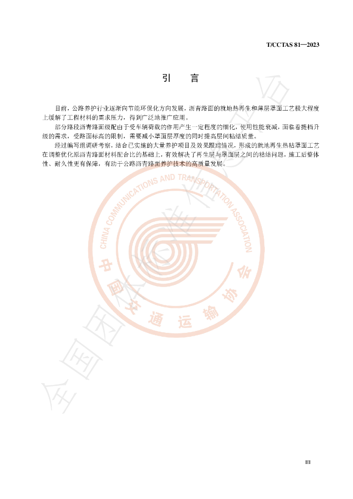 T/CCTAS 81-2023 标准预览