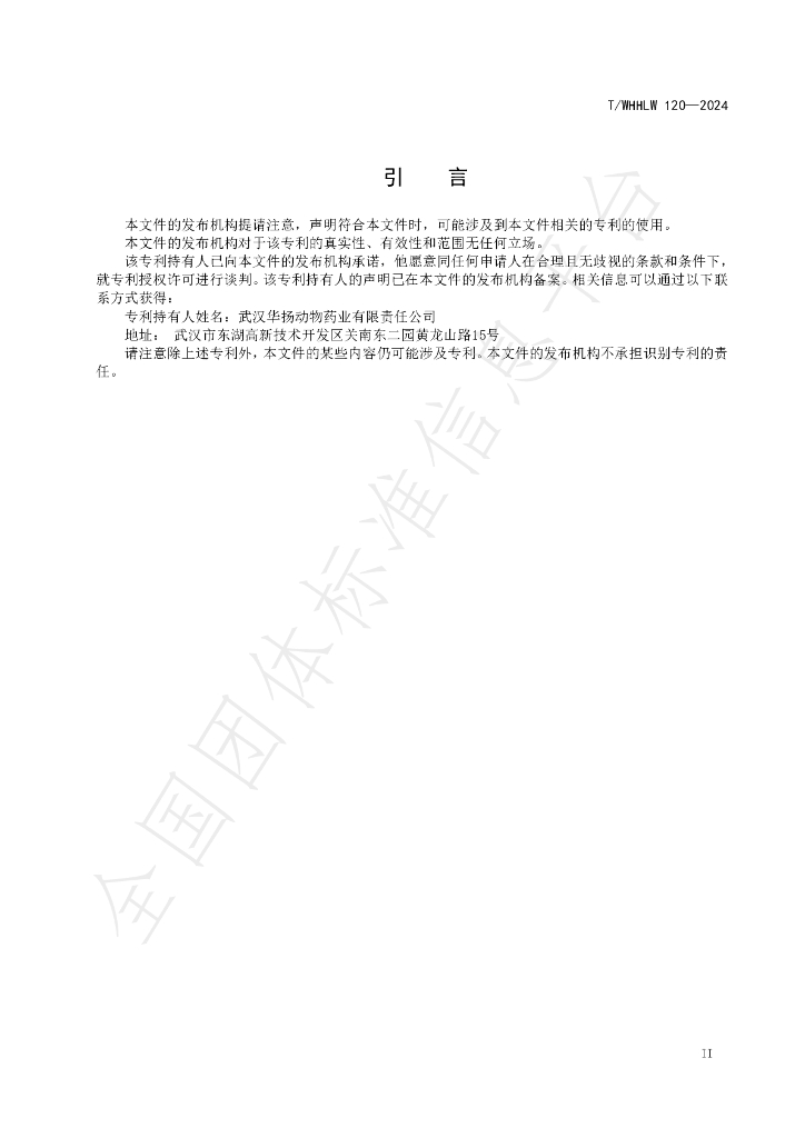 T/WHHLW 120-2024 标准预览