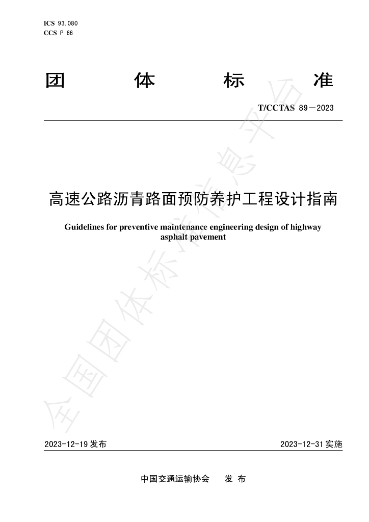 T/CCTAS 89-2023 标准预览