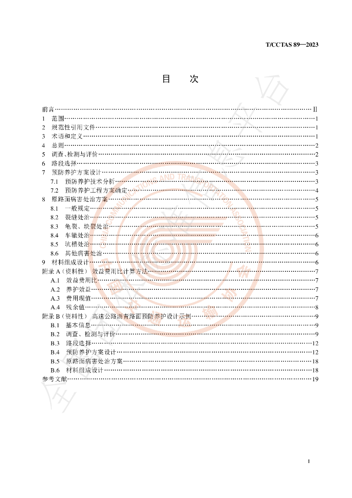 T/CCTAS 89-2023 标准预览