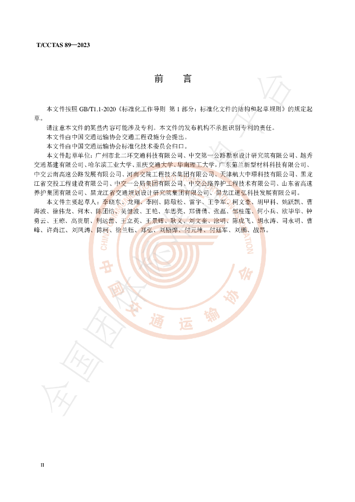 T/CCTAS 89-2023 标准预览
