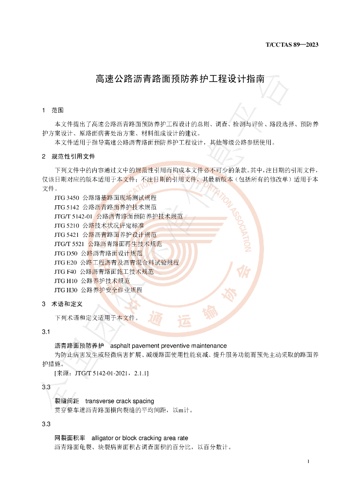 T/CCTAS 89-2023 标准预览