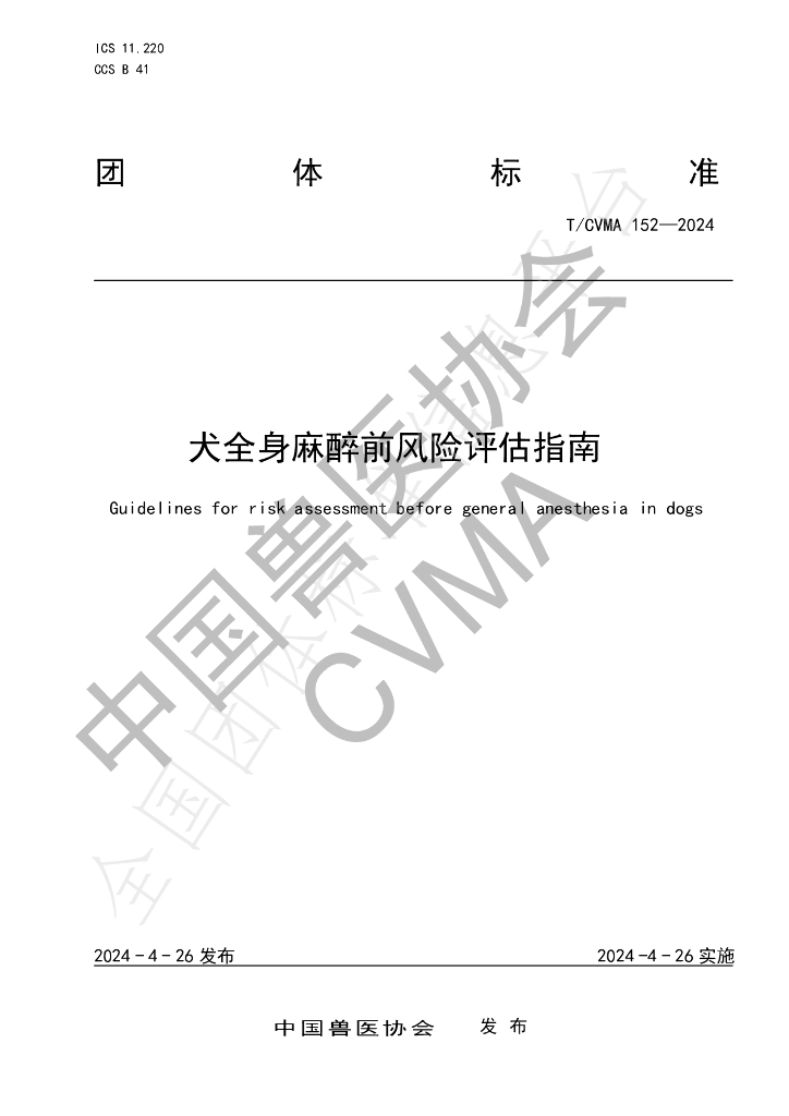 T/CVMA 152-2024 标准预览