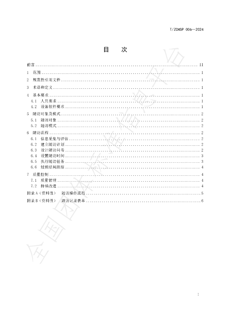T/ZCHSP 006-2024 标准预览