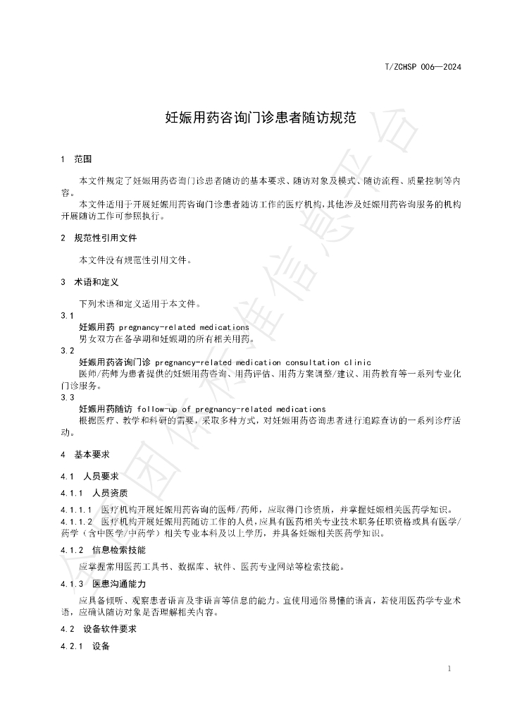 T/ZCHSP 006-2024 标准预览