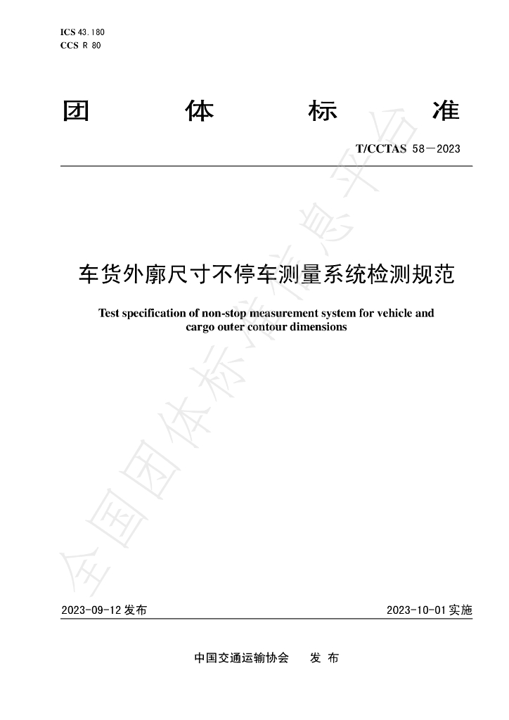 T/CCTAS 58-2023 标准预览