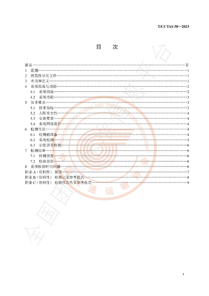 T/CCTAS 58-2023 标准预览