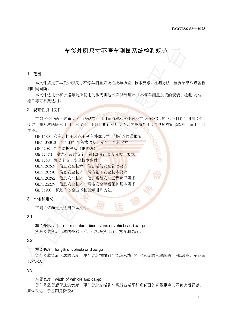 T/CCTAS 58-2023 标准预览
