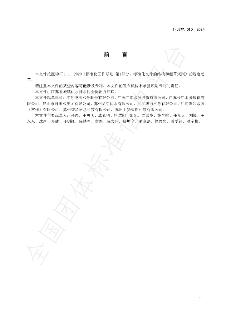 T/JSWA 010-2024 标准预览