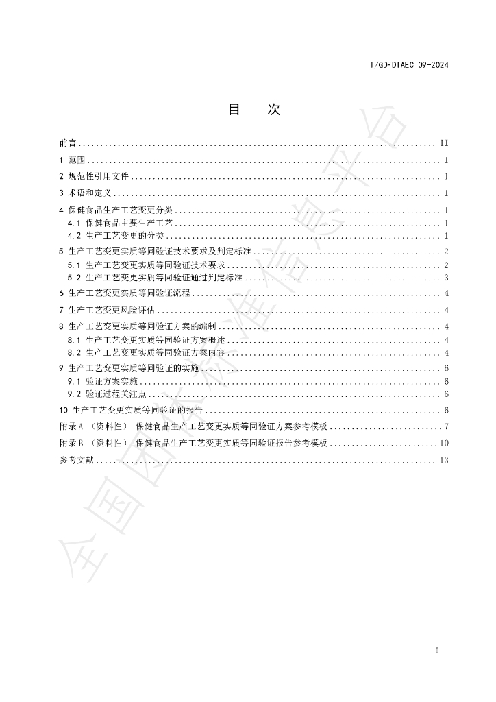T/GDFDTAEC 09-2024 标准预览