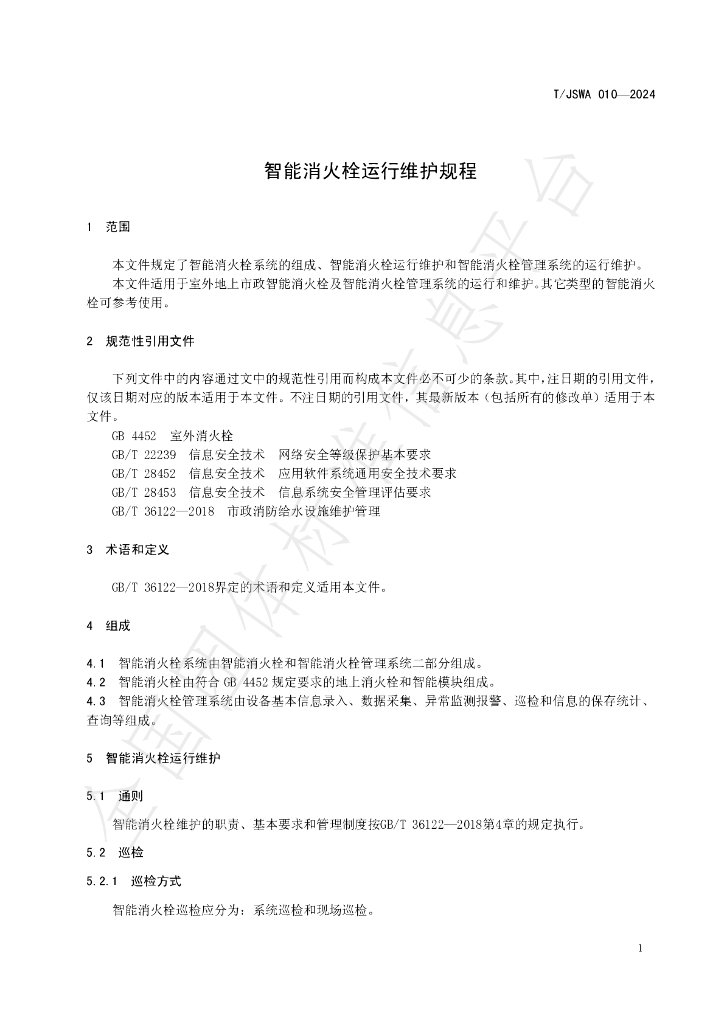 T/JSWA 010-2024 标准预览
