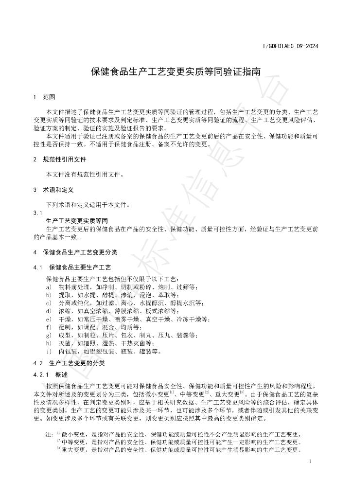 T/GDFDTAEC 09-2024 标准预览